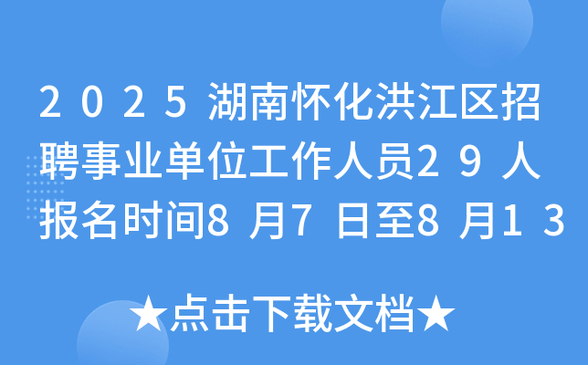 2025湖南怀化洪江区招聘事业单位工作人员29人 报名时间8月7日至8月13日