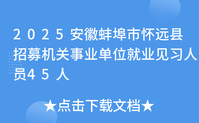 2025安徽蚌埠市怀远县招募机关事业单位就业见习人员45人