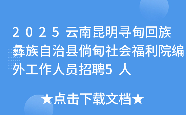 2025云南昆明寻甸回族彝族自治县倘甸社会福利院编外工作人员招聘5人