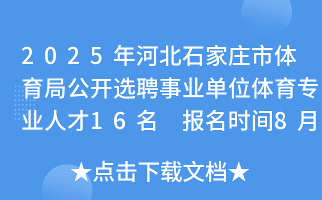 2025年河北石家庄市体育局公开选聘事业单位体育专业人才16名 报名时间8月7日至13日