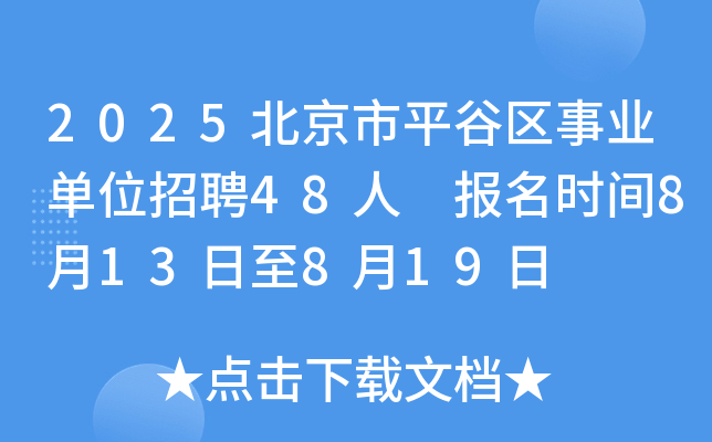 2025北京市平谷区事业单位招聘48人 报名时间8月13日至8月19日