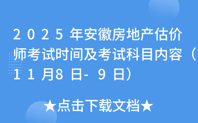 2025年安徽房地产估价师考试时间及考试科目内容（11月8日-9日）