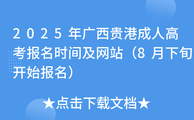 2025年广西贵港成人高考报名时间及网站（8月下旬开始报名）
