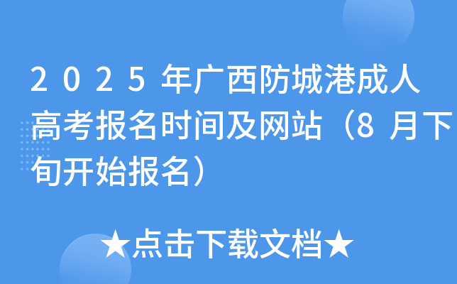 2025年广西防城港成人高考报名时间及网站（8月下旬开始报名）