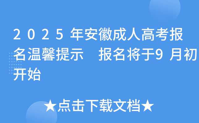 2025年安徽成人高考报名温馨提示 报名将于9月初开始