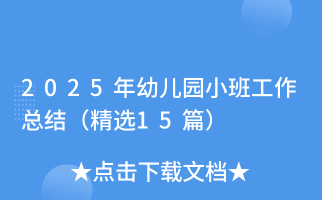 2025年幼儿园小班工作总结（精选15篇）