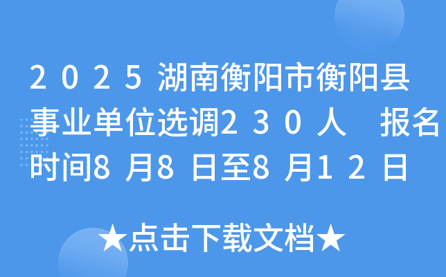 2025湖南衡阳市衡阳县事业单位选调230人 报名时间8月8日至8月12日