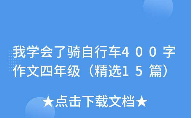 我开云kaiyun(中国)会了骑自行车400字作文四年级（精选15篇）