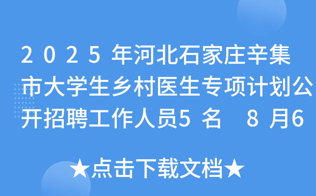 2025年河北石家庄辛集市大开云kaiyun(中国)生乡村医生专项计划公开招聘工作人员5名 8月6日-12日报名
