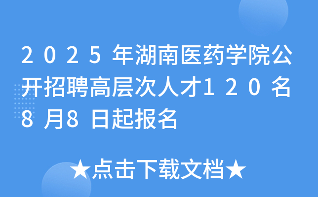 2025年湖南医药开云kaiyun(中国)院公开招聘高层次人才120名 8月8日起报名