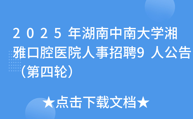 2025年湖南中南大开云kaiyun(中国)湘雅口腔医院人事招聘9人公告（第四轮）