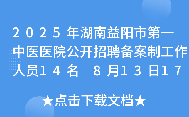 2025年湖南益阳市第一中医医院公开招聘备案制工作人员14名 8月13日17:30前报名