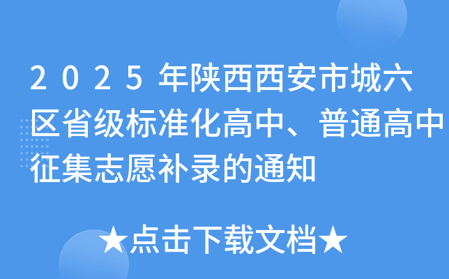 2025年陕西西安市城六区省级标准化高中、普通高中征集志愿补录的通知