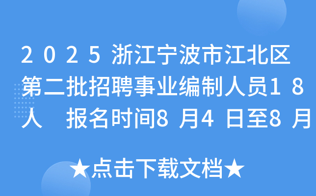 2025浙江宁波市江北区第二批招聘事业编制人员18人 报名时间8月4日至8月8日