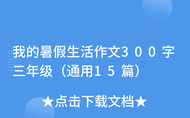 我的暑假生活作文300字三年级（通用15篇）