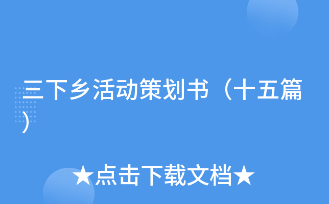 三下乡活动策划书（十五篇）