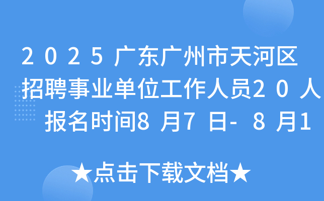 2025广东广州市天河区招聘事业单位工作人员20人 报名时间8月7日-8月13日