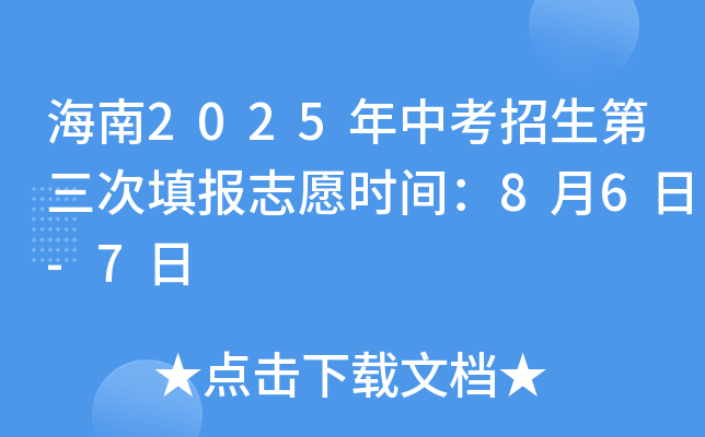 海南2025年中考招生第三次填报志愿时间：8月6日-7日