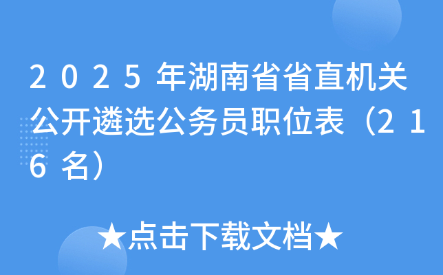 2025年湖南省省直机关公开遴选公务员职位表（216名）