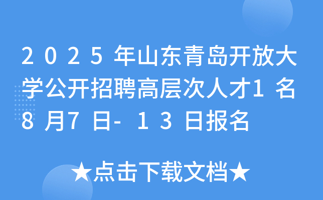 2025年山东青岛开放大开云kaiyun(中国)公开招聘高层次人才1名 8月7日-13日报名