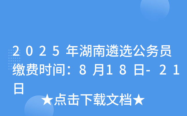 2025年湖南遴选公务员缴费时间：8月18日-21日