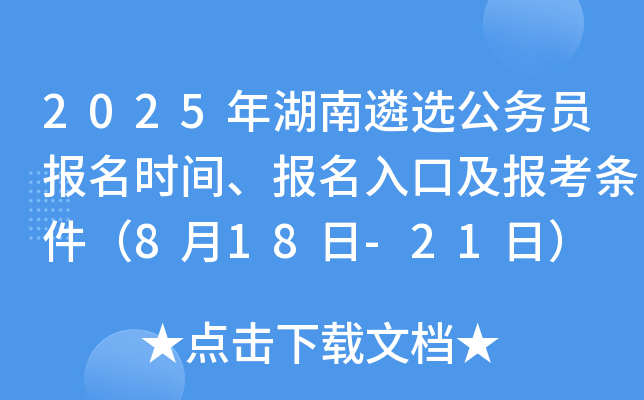 2025年湖南遴选公务员报名时间、报名入口及报考条件（8月18日-21日）