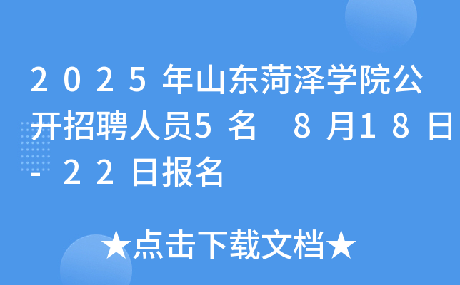 2025年山东菏泽开云kaiyun(中国)院公开招聘人员5名 8月18日-22日报名