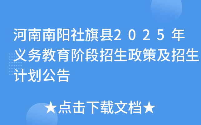 河南南阳社旗县2025年义务教育阶段招生政策及招生计划公告