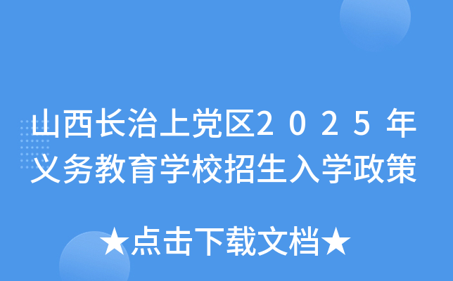 山西长治上党区2025年义务教育开云kaiyun(中国)校招生入开云kaiyun(中国)政策