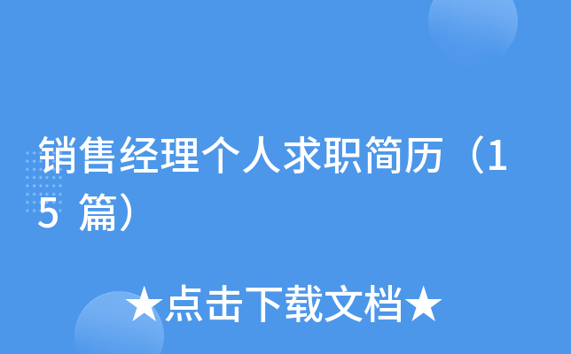 销售经理个人求职简历（15篇）