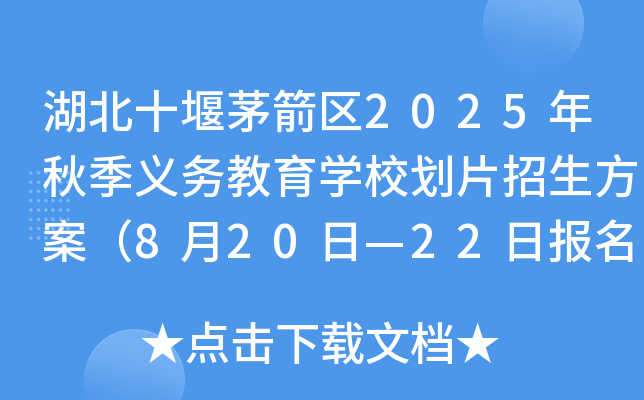 湖北十堰茅箭区2025年秋季义务教育开云kaiyun(中国)校划片招生方案（8月20日—22日报名）