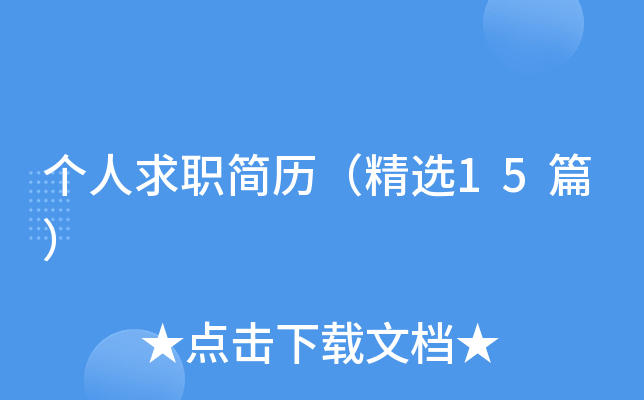 个人求职简历（精选15篇）