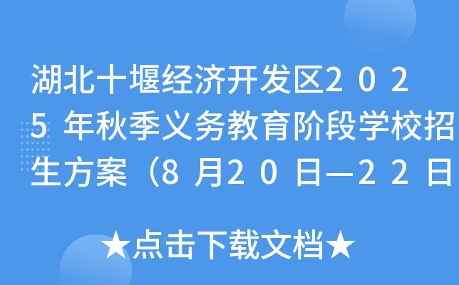 湖北十堰经济开发区2025年秋季义务教育阶段开云kaiyun(中国)校招生方案（8月20日—22日报名）