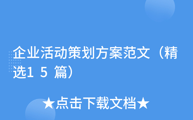 企业活动策划方案范文（精选15篇）