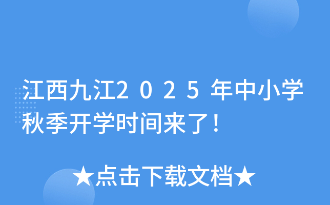 江西九江2025年中小开云kaiyun(中国)秋季开开云kaiyun(中国)时间来了！