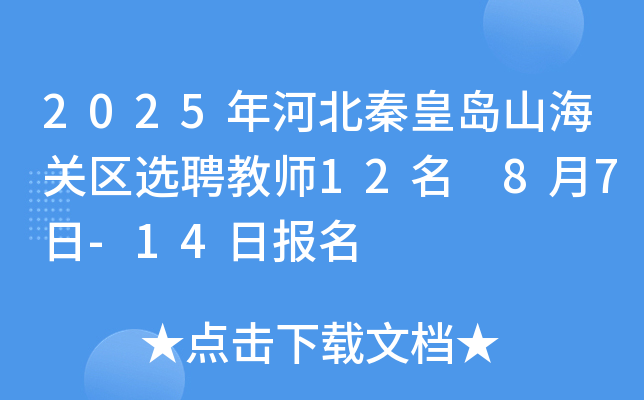 2025年河北秦皇岛山海关区选聘教师12名 8月7日-14日报名