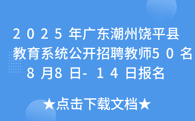 2025年广东潮州饶平县教育系统公开招聘教师50名 8月8日-14日报名