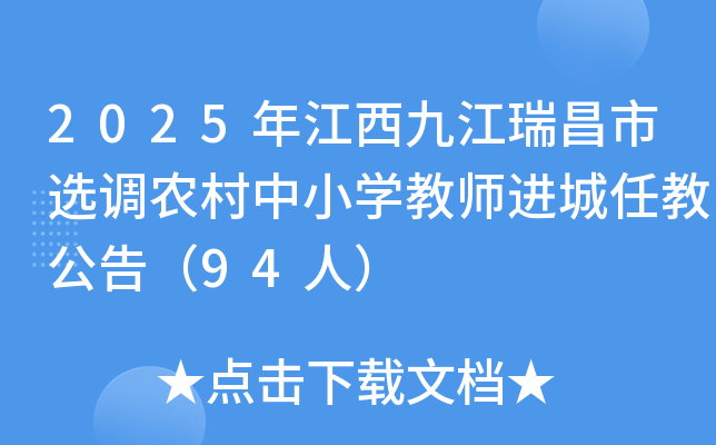 2025年江西九江瑞昌市选调农村中小开云kaiyun(中国)教师进城任教公告（94人）
