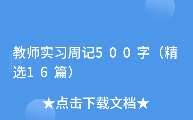 教师实习周记500字（精选16篇）