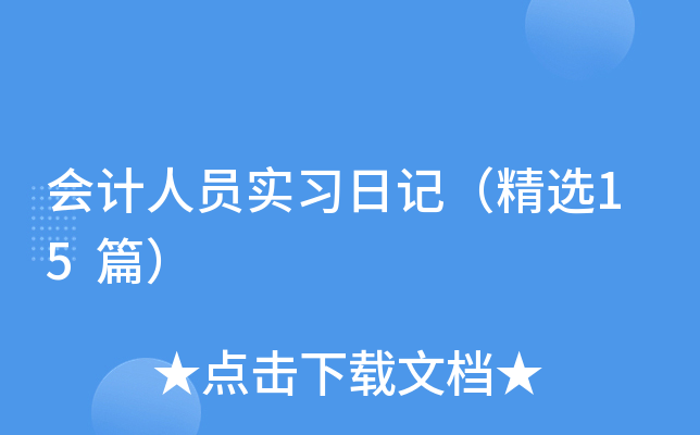 会计人员实习日记（精选15篇）