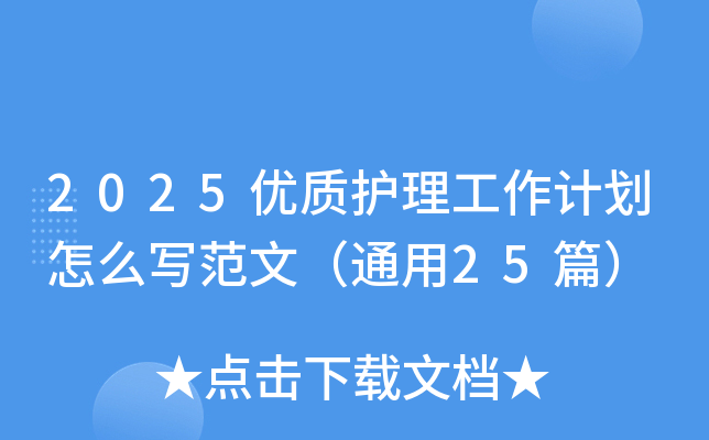 2025优质护理工作计划怎么写范文（通用25篇）
