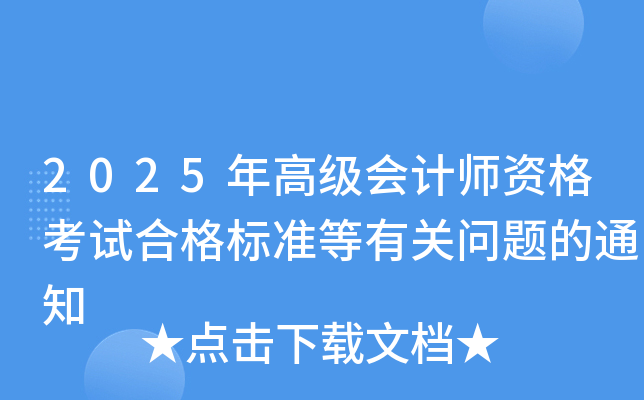 2025年高级会计师资格考试合格标准等有关问题的通知