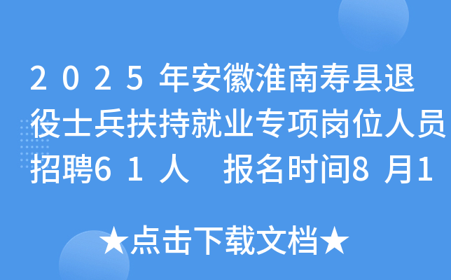 2025年安徽淮南寿县退役士兵扶持就业专项岗位人员招聘61人 报名时间8月18日-22日