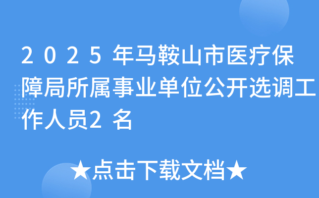 2025年安徽马鞍山市医疗保障局所属事业单位公开选调工作人员2名