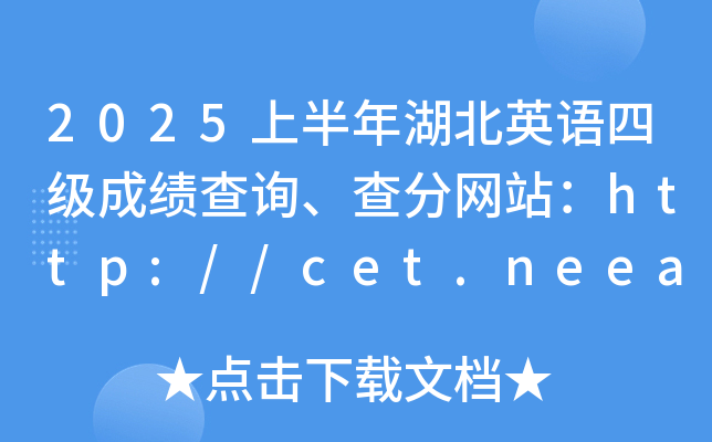 2025上半年湖北英语四级成绩查询、查分网站：http://cet.neea.edu.cn/cet