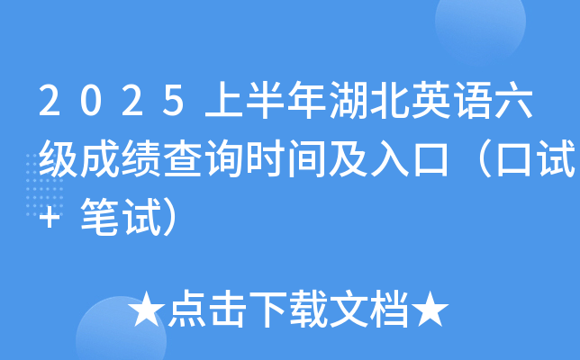 2025上半年湖北英语六级成绩查询时间及入口（口试+笔试）