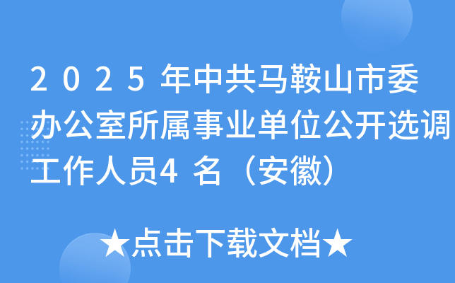 2025年中共马鞍山市委办公室所属事业单位公开选调工作人员4名（安徽）