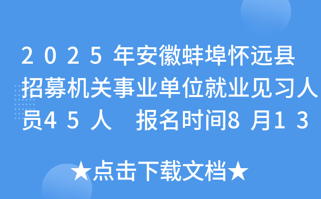 2025年安徽蚌埠怀远县招募机关事业单位就业见习人员45人 报名时间8月13日