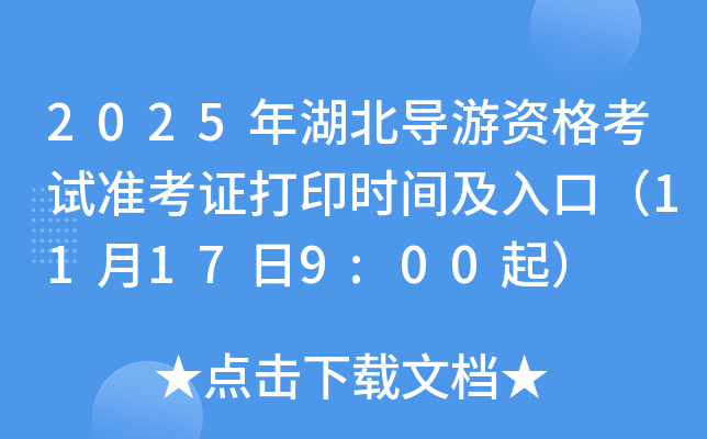 2025年湖北导游资格考试准考证打印时间及入口（11月17日9:00起）