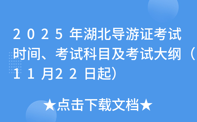 2025年湖北导游证考试时间、考试科目及考试大纲（11月22日起）